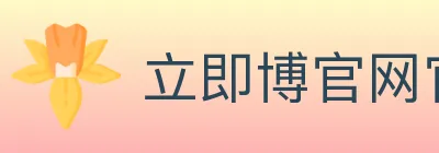 立即博官网官方平台 logo